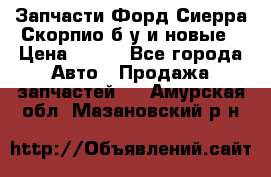 Запчасти Форд Сиерра,Скорпио б/у и новые › Цена ­ 300 - Все города Авто » Продажа запчастей   . Амурская обл.,Мазановский р-н